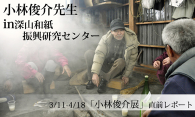 小林俊介in深山和紙振興研究センター