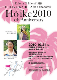 「HUI IA O KAHULA 松下まなみ教室 HOIKE 2010　5th Anniversary」チラシ画像