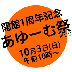 開館1周年記念あゆーむ祭（まつり）10月3日（日）午前10時～