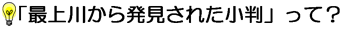 「最上川から発見された小判」って？