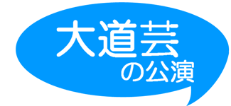 大道芸の公演