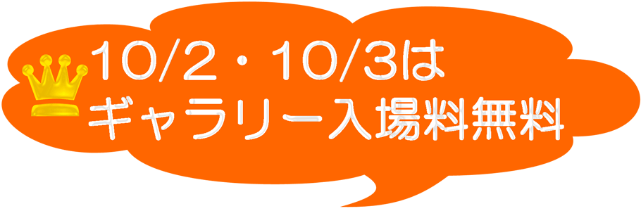 10/2・10/3はギャラリー入場無料