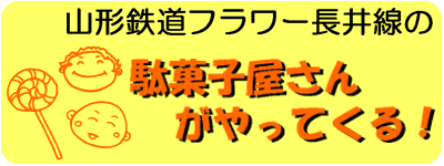 山形鉄道フラワー長井線の駄菓子屋さん