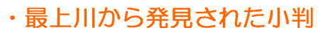 最上川から発見された小判