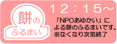 餅のふるまい／１２：１５～※なくなり次第終了