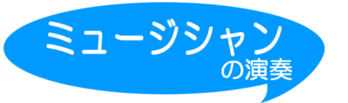 ミュージシャンの演奏