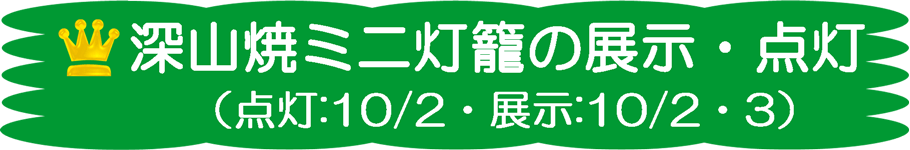 ★深山焼ミニ灯籠の展示・点灯（10/2・10/3）