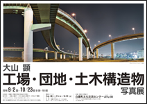 「大山顕 工場・団地・土木構造物 写真展」ポスター