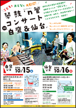 「琴鼓'n管コンサートin白鷹」ポスター